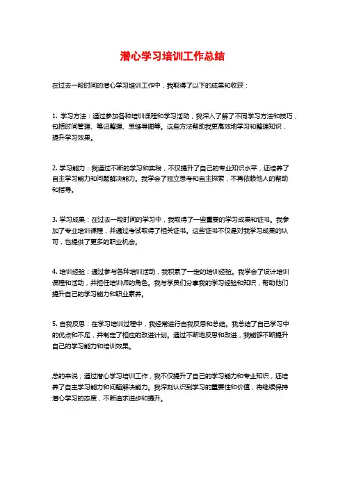 潜心学习培训工作总结