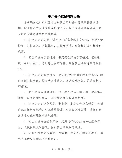电厂安全红线管理办法