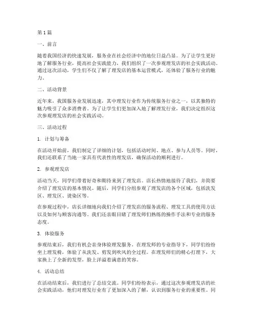 参观理发店社会实践活动(3篇)