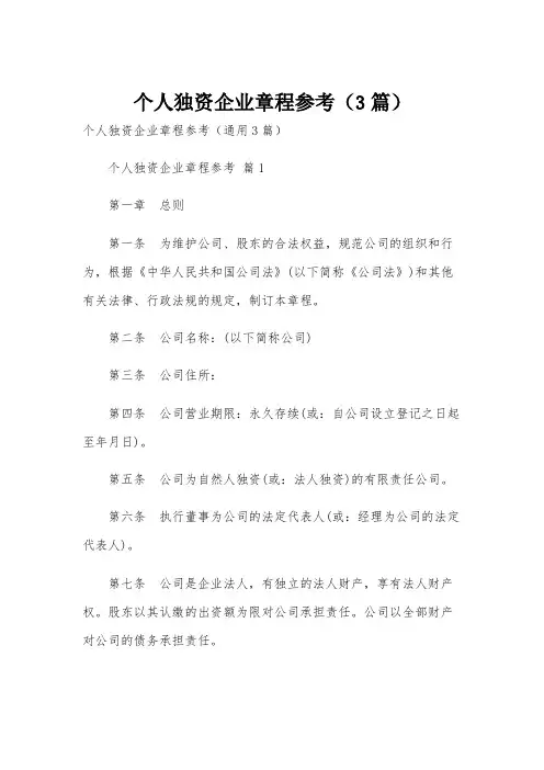 个人独资企业章程参考(3篇)