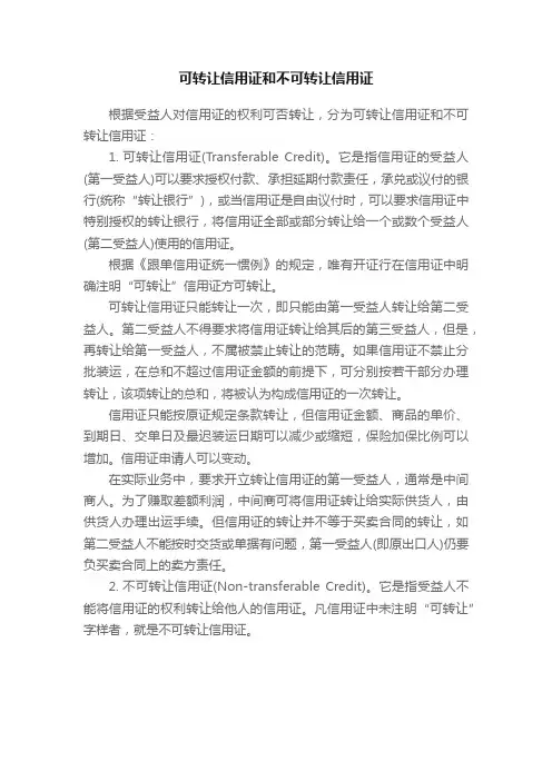 可转让信用证和不可转让信用证