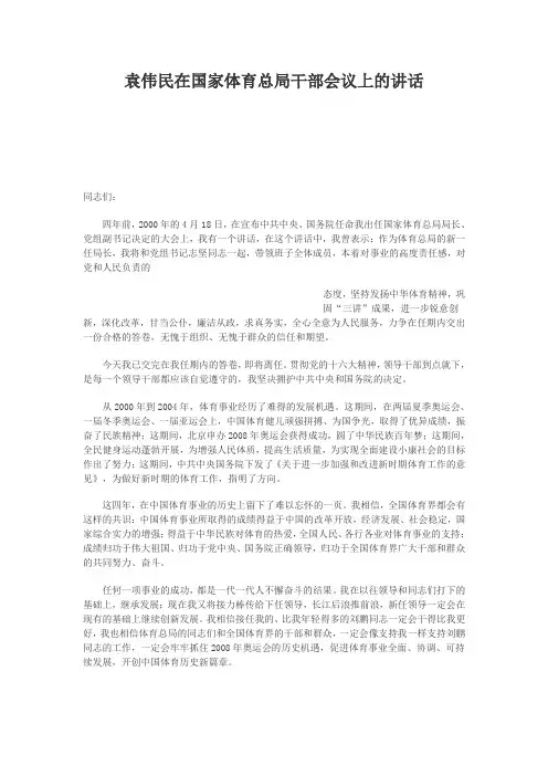 袁伟民在国家体育总局干部会议上的讲话