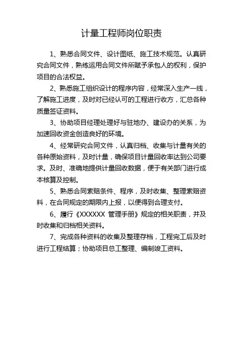计量工程师岗位职责