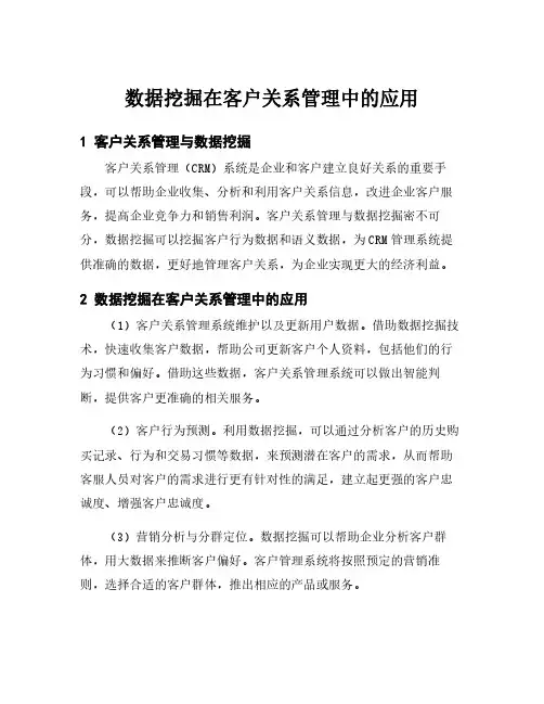 数据挖掘在客户关系管理中的应用