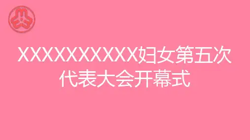 XX区县妇女代表大会第一次全体会议PPT(开幕式)