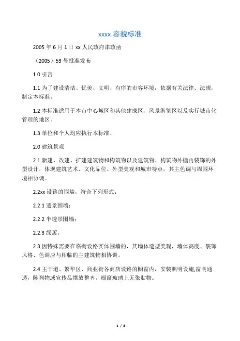天津市城市容貌标准
