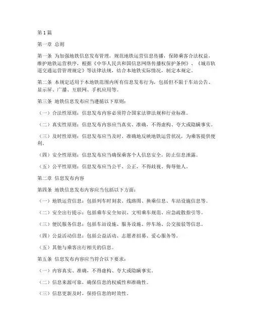 地铁信息发布管理规定(3篇)