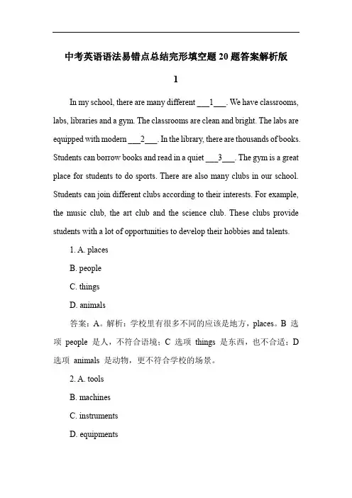 中考英语语法易错点总结完形填空题20题答案解析版