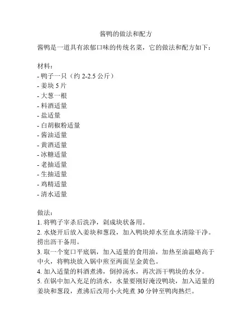 酱鸭的做法和配方