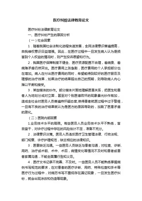 医疗纠纷法律教育论文