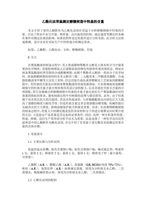 乙酰化法常温测定醇酸树脂中羟基的含量