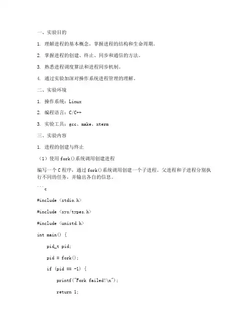 进程管理实验实验报告