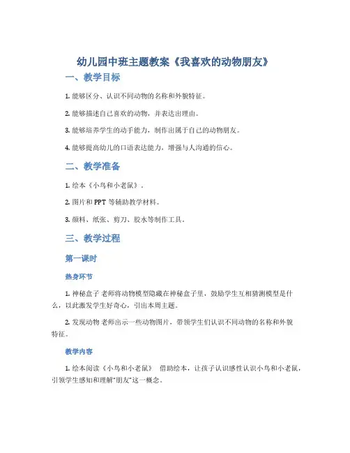 幼儿园中班主题教案《我喜欢的动物朋友》