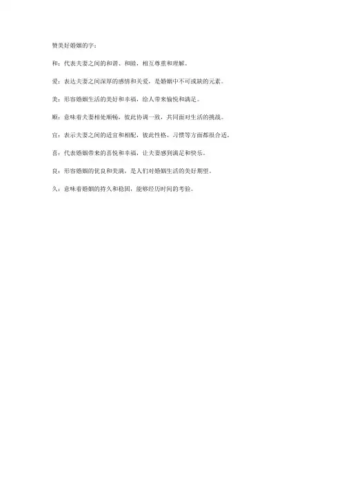 赞美好婚姻的字