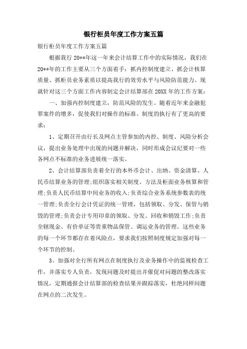 银行柜员年度工作计划五篇