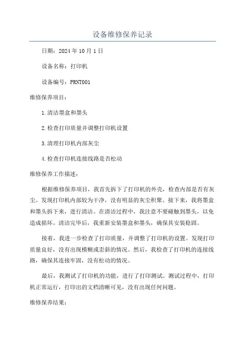 设备维修保养记录
