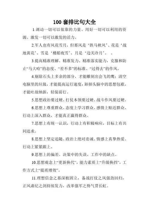100套排比句大全.doc