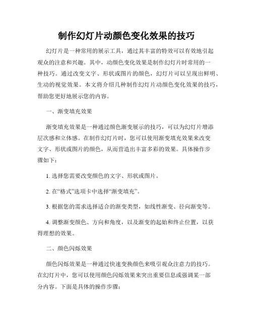 制作幻灯片动颜色变化效果的技巧