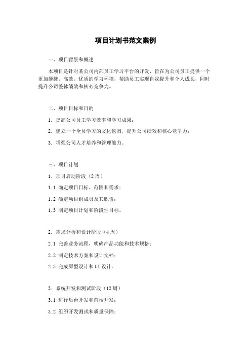 项目计划书范文案例
