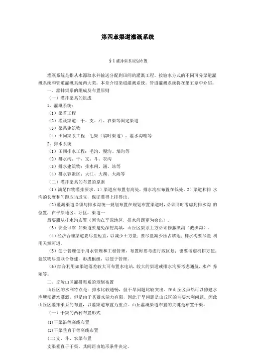 农田水利学—渠道灌溉系统