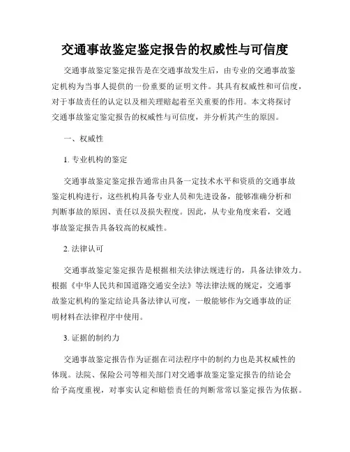 交通事故鉴定鉴定报告的权威性与可信度