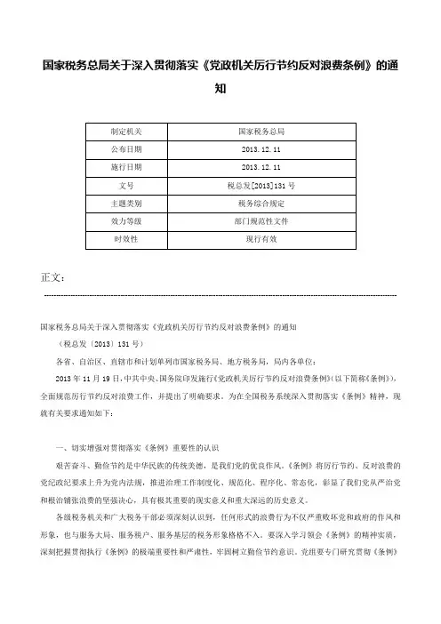 国家税务总局关于深入贯彻落实《党政机关厉行节约反对浪费条例》的通知-税总发[2013]131号