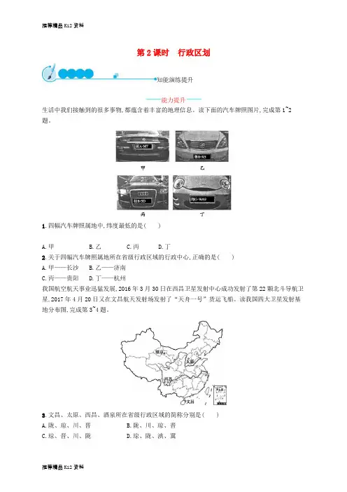 精选八年级地理上册1.1疆域第2课时行政区划课后习题新版新人教版