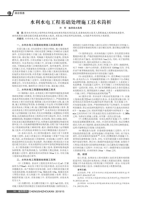 水利水电工程基础处理施工技术简析