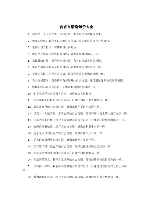 自言自语造句子大全