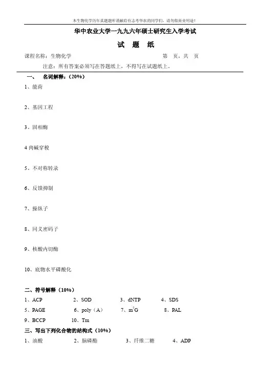 96-2003年华中农业大学802生物化学试题