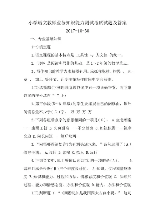 小学语文教师业务知识能力测试考试试题及答案
