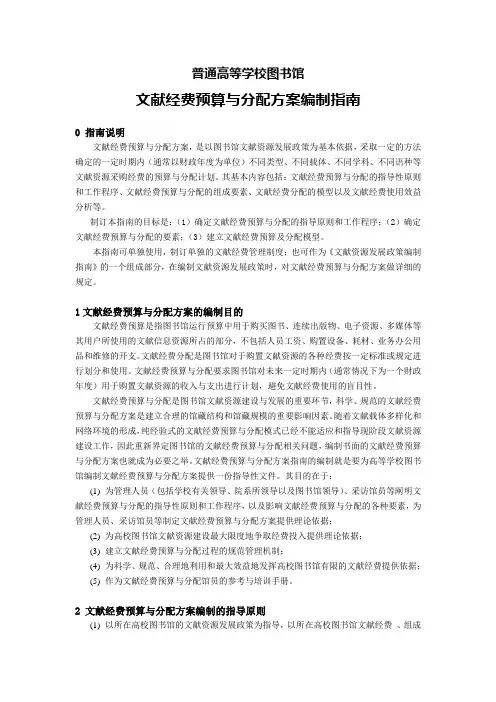 最新整理文献经费预算与分配方案编制指南.doc