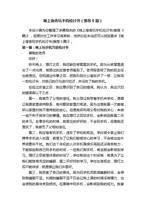 晚上宿舍玩手机检讨书（推荐5篇）