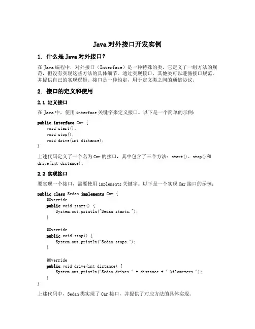 java对外接口开发实例