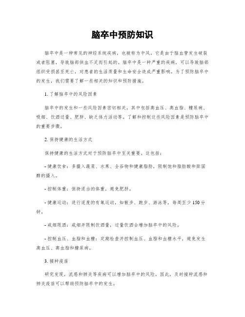 脑卒中预防知识