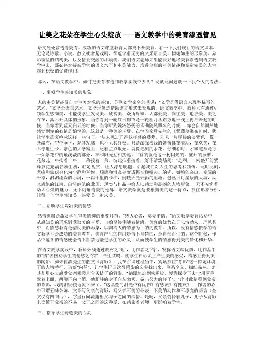 让美之花朵在学生心头绽放——语文教学中的美育渗透管见