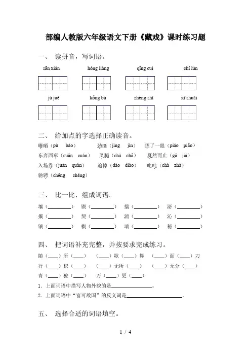 部编人教版六年级语文下册《藏戏》课时练习题