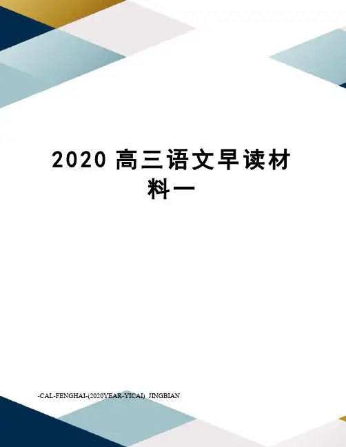 2020高三语文早读材料一