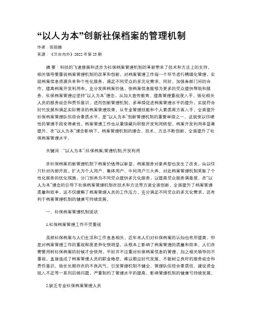 “以人为本”创新社保档案的管理机制