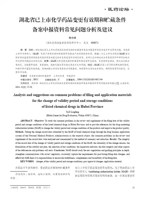 湖北省已上市化学药品变更有效期和贮藏条件备案申报资料常见问题分析及建议