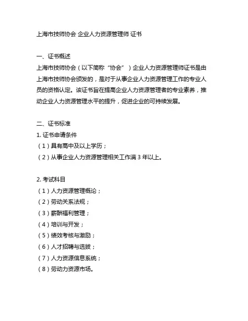 上海市技师协会 企业人力资源管理师 证书