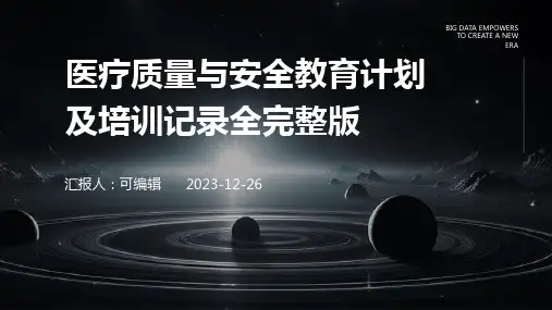 医疗质量与安全教育计划及培训记录全完整版ppt