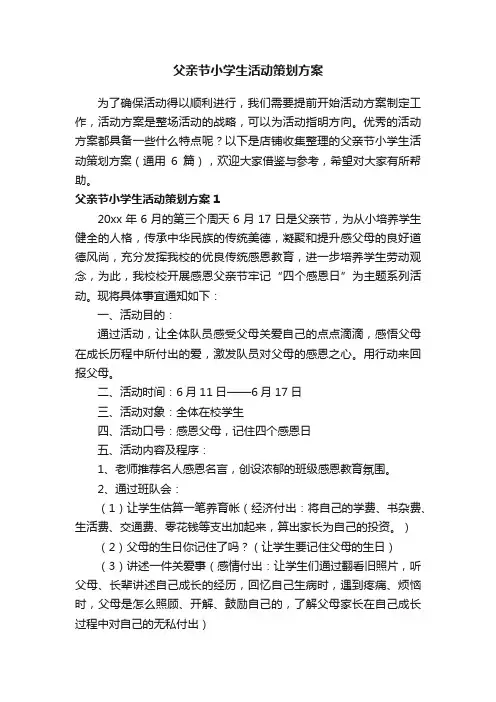父亲节小学生活动策划方案