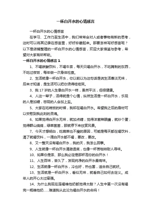 一杯白开水的心情感言
