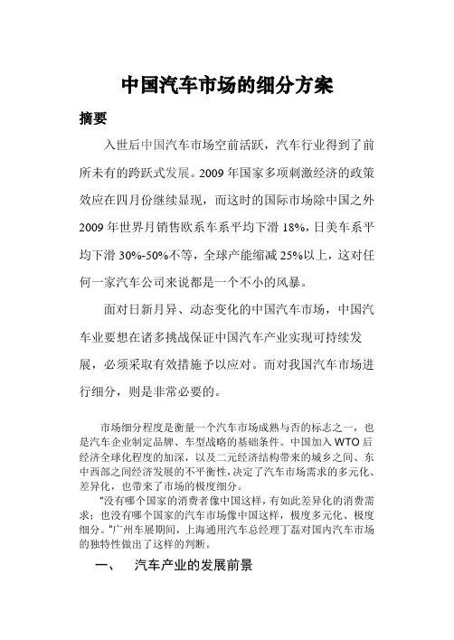 中国汽车市场的细分方案