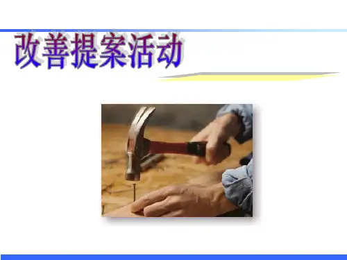 改善提案(合理化建议)