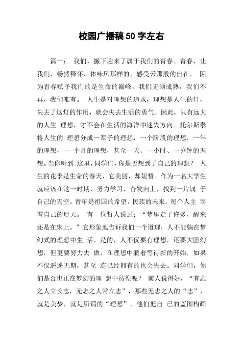 校园广播稿50字左右