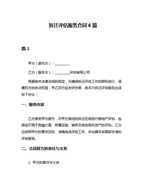 拆迁评估服务合同6篇