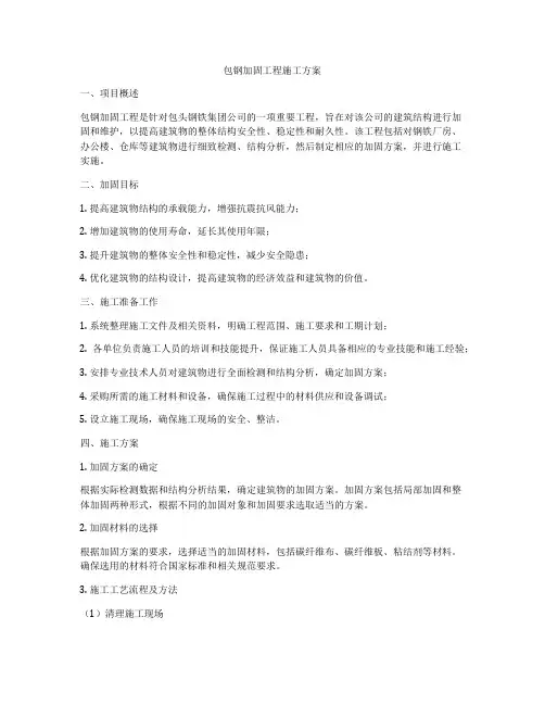 包钢加固工程施工方案