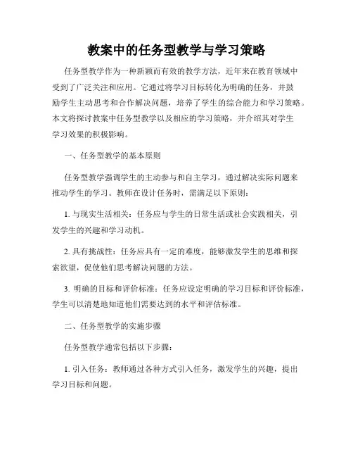 教案中的任务型教学与学习策略